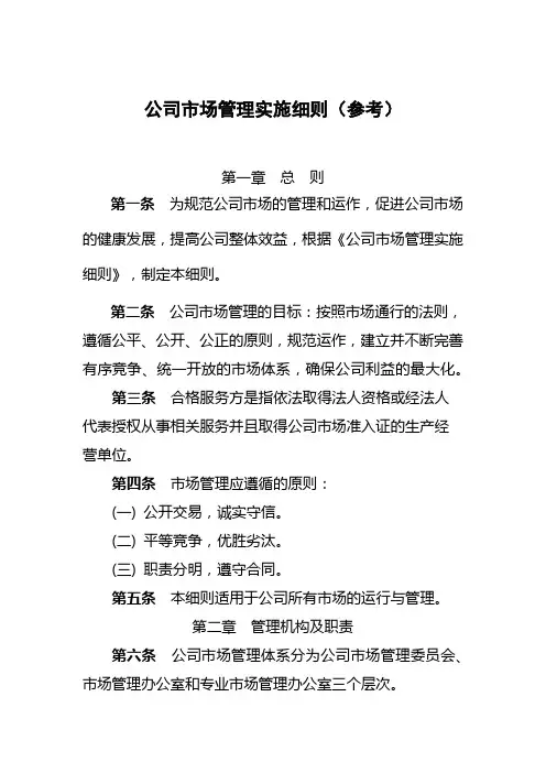 公司市场管理实施细则(参考)