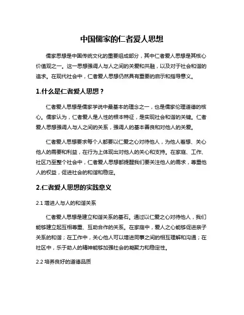 中国儒家的仁者爱人思想