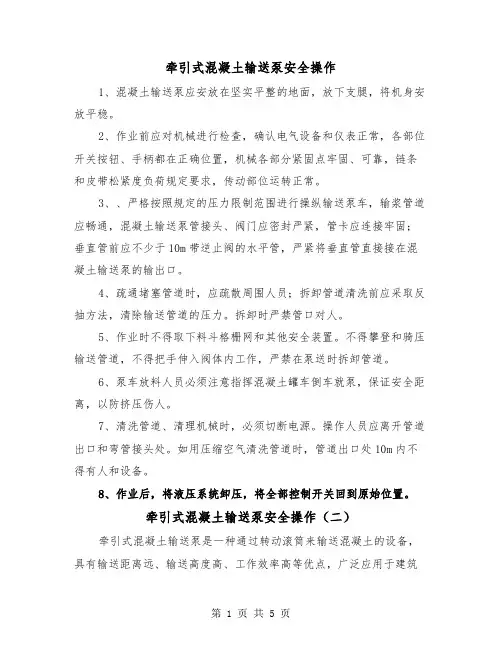 牵引式混凝土输送泵安全操作（三篇）