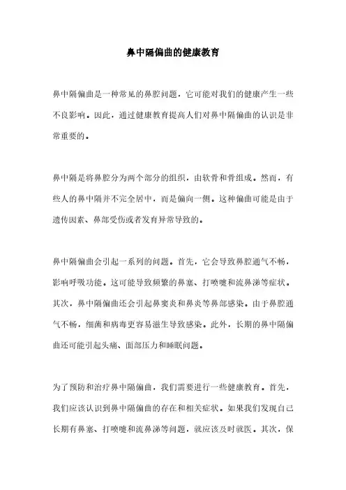 鼻中隔偏曲的健康教育