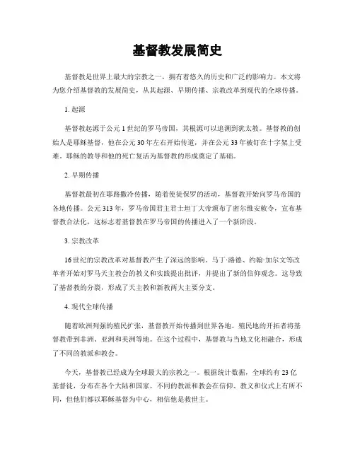基督教发展简史