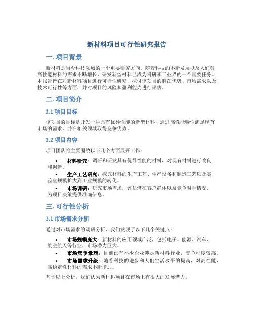 新材料项目可行性研究报告