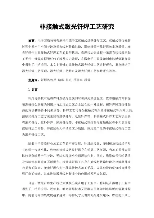 非接触式激光钎焊工艺研究