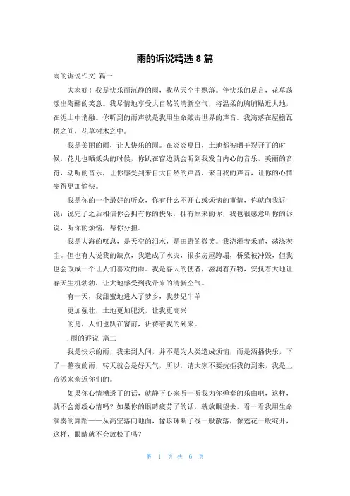 雨的诉说精选8篇