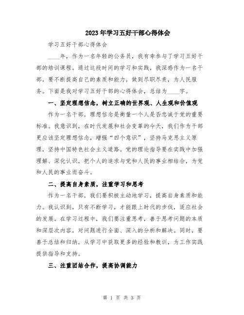 2023年学习五好干部心得体会