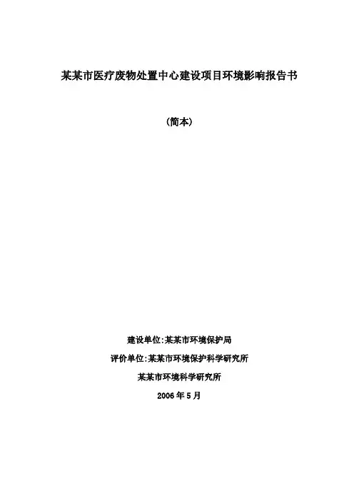 医疗废物处置项目环境影响报告