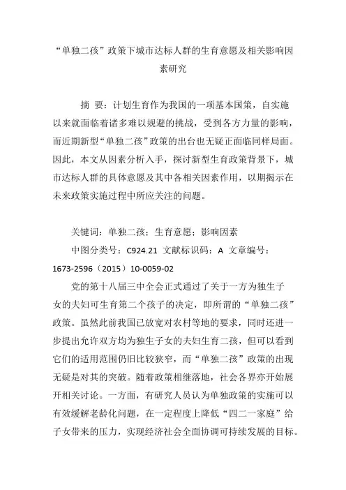 “单独二孩”政策下城市达标人群的生育意愿及相关影响因素研究