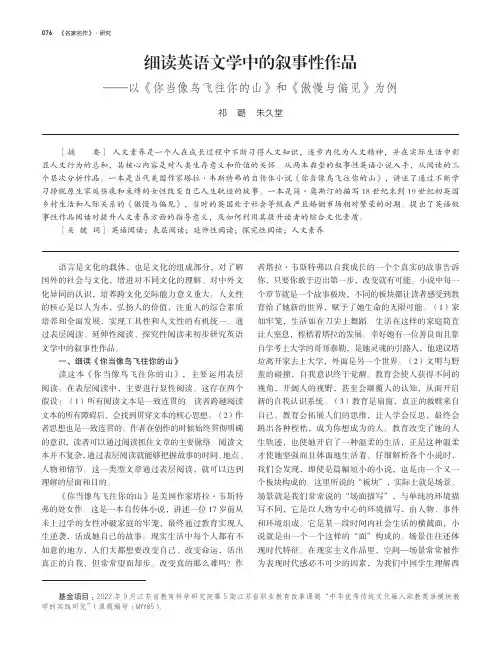 细读英语文学中的叙事性作品——以《你当像鸟飞往你的山》和《傲慢与偏见》为例