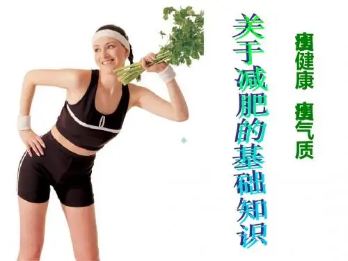减肥基础知识PPT课件