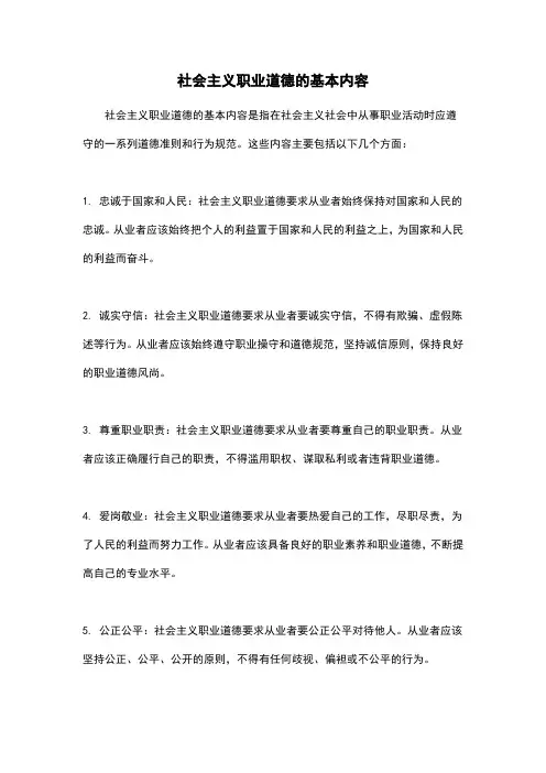 社会主义职业道德的基本内容