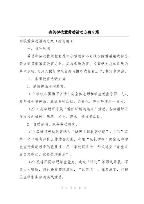 有关学校爱劳动活动方案5篇