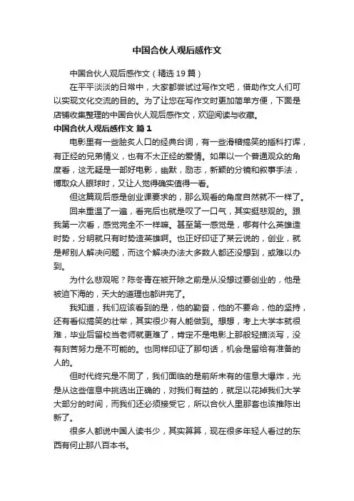 中国合伙人观后感作文
