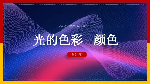 初中物理苏科版八年级上册《光的色彩颜色》课件(1)