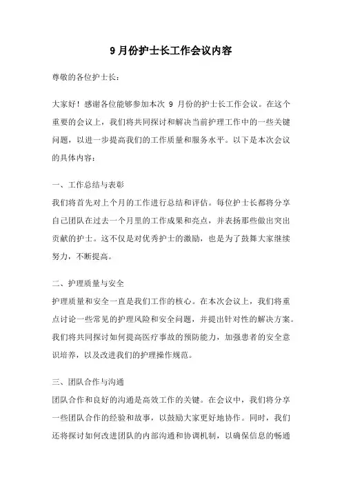 9月份护士长工作会议内容