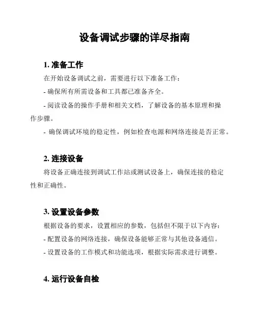 设备调试步骤的详尽指南