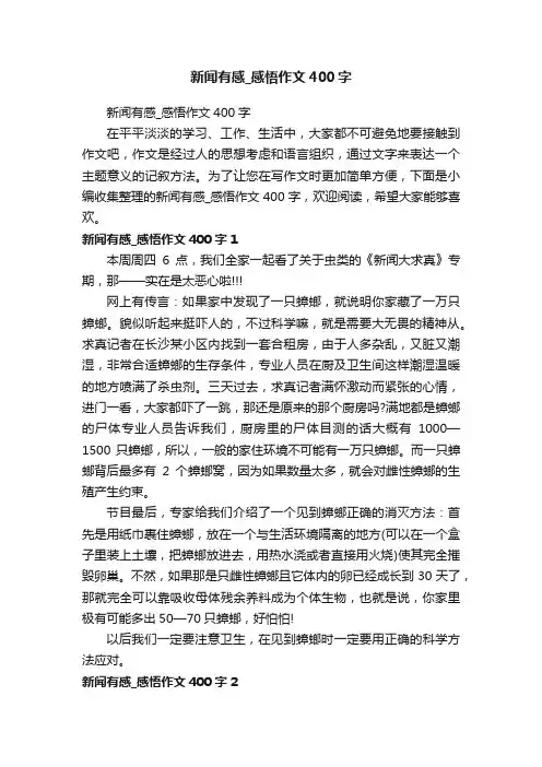 新闻有感_感悟作文400字