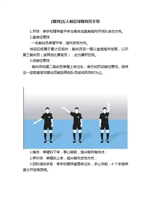 [裁判]五人制足球裁判员手势