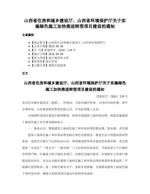 山西省住房和城乡建设厅、山西省环境保护厅关于实施绿色施工加快推进转型项目建设的通知
