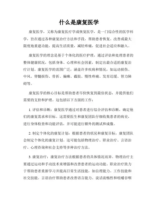 什么是康复医学