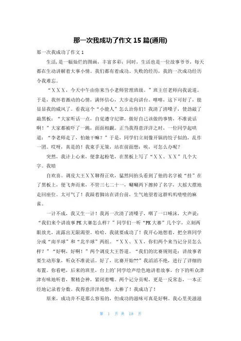 那一次我成功了作文15篇(通用)