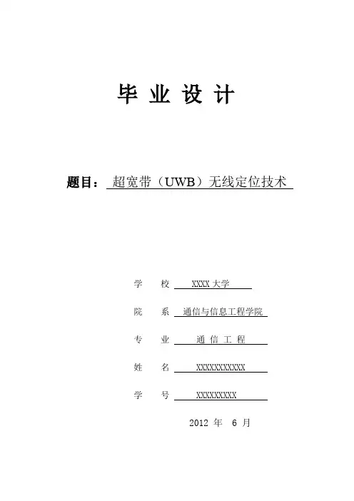 毕业设计_--超宽带无线定位技术的研究