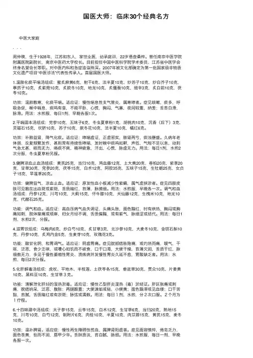 国医大师：临床30个经典名方