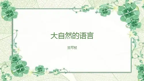 部编版八年级下册语文《大自然的语言》PPT优质教学课件