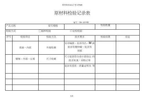 原材料检验记录表47500