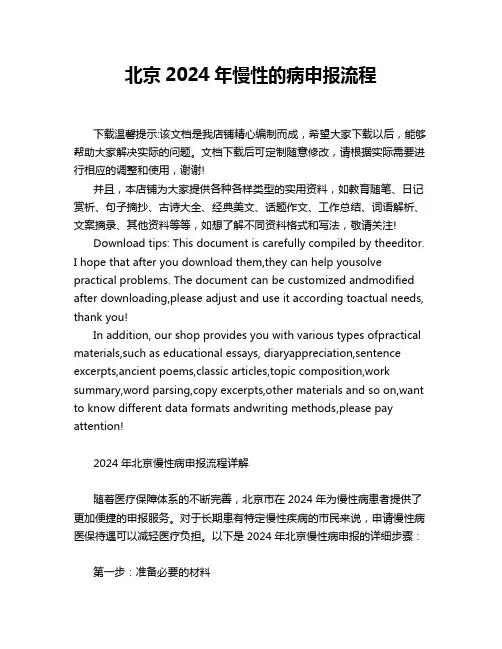 北京2024年慢性的病申报流程