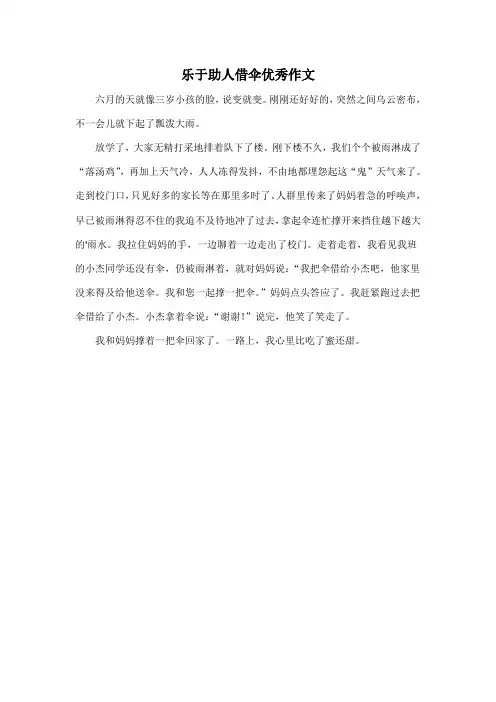 乐于助人借伞优秀作文