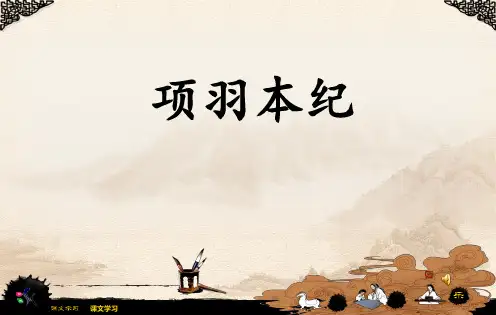 苏教版选修《史记选读》之《项羽本记》课件 (共41张)