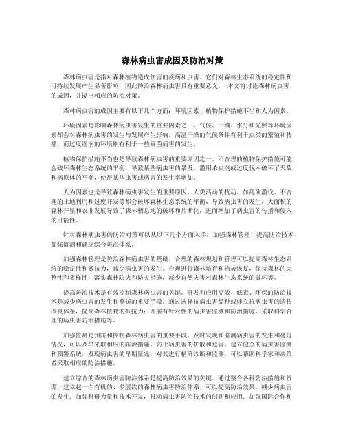 森林病虫害成因及防治对策