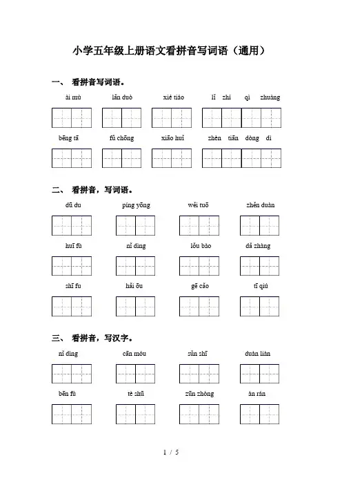 小学五年级上册语文看拼音写词语(通用)