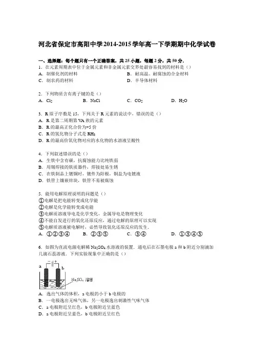 河北省保定市高阳中学2014-2015学年高一下学期期中化学试卷