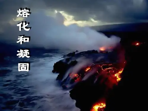 人教版八年级物理熔化和凝固