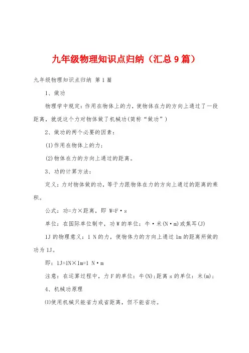 九年级物理知识点归纳(汇总9篇)