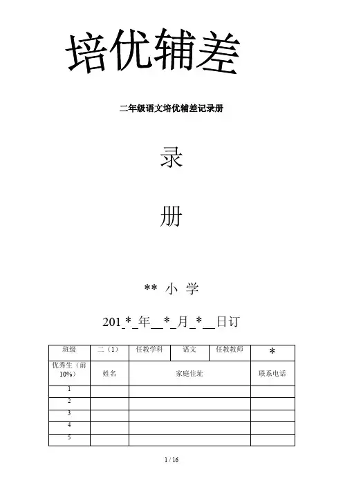 二年级语文培优辅差记录册
