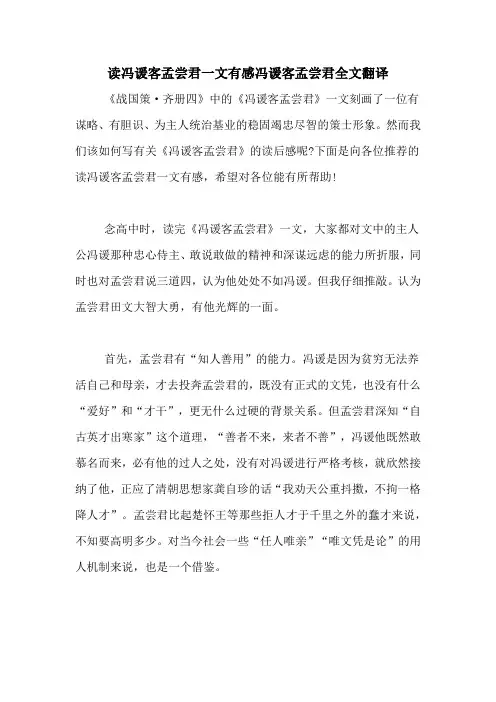 读冯谖客孟尝君一文有感冯谖客孟尝君全文翻译
