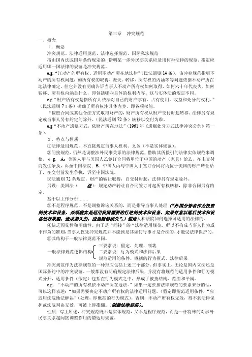 第三章冲突规范一、概念1．概念冲突规范、法律适用规范、法律选择