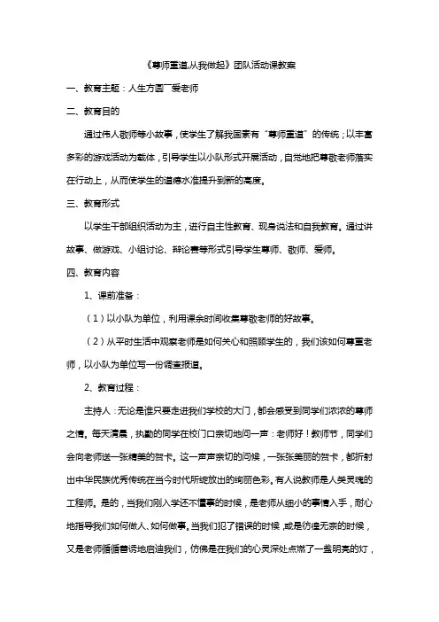 《尊师重道,从我做起》团队活动课教案