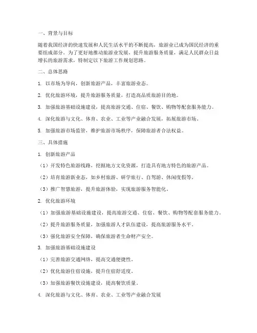 旅游工作规划思路