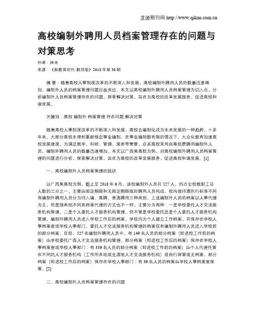 高校编制外聘用人员档案管理存在的问题与对策思考