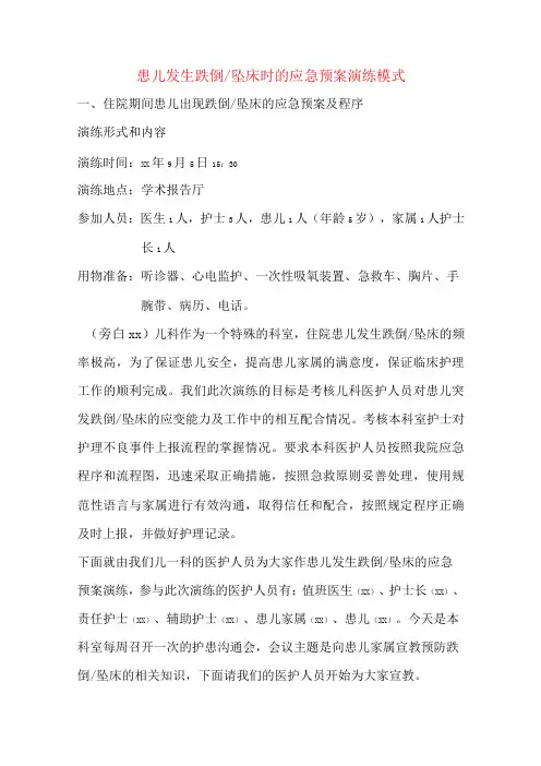 跌倒坠床应急预案演练