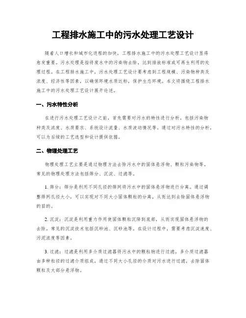 工程排水施工中的污水处理工艺设计