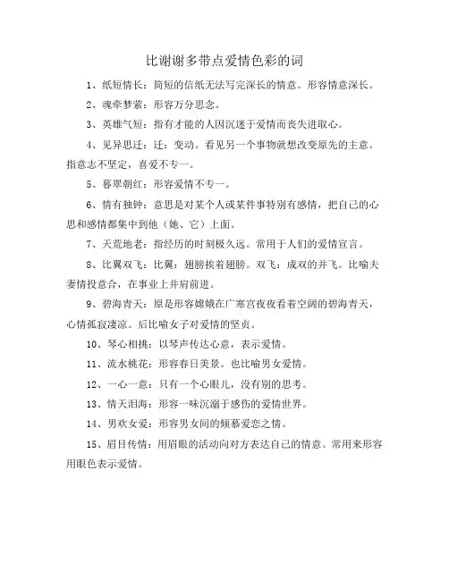 比谢谢多带点爱情色彩的词