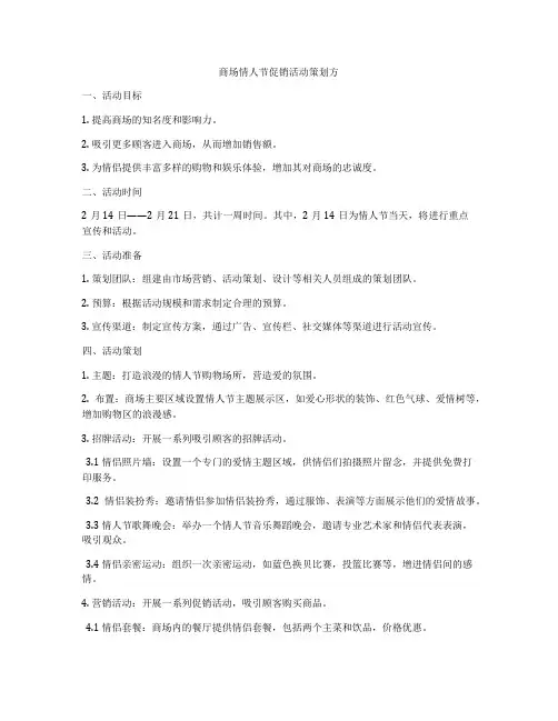 商场情人节促销活动策划方