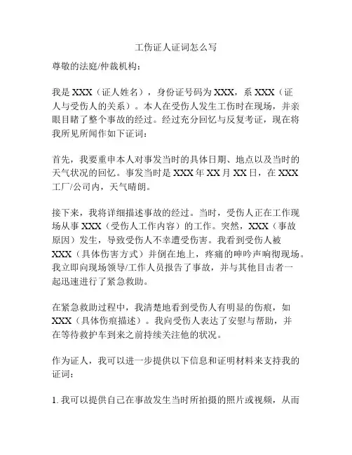 工伤证人证词怎么写