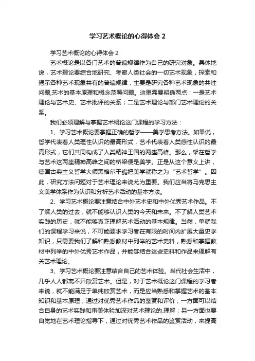 学习艺术概论的心得体会2
