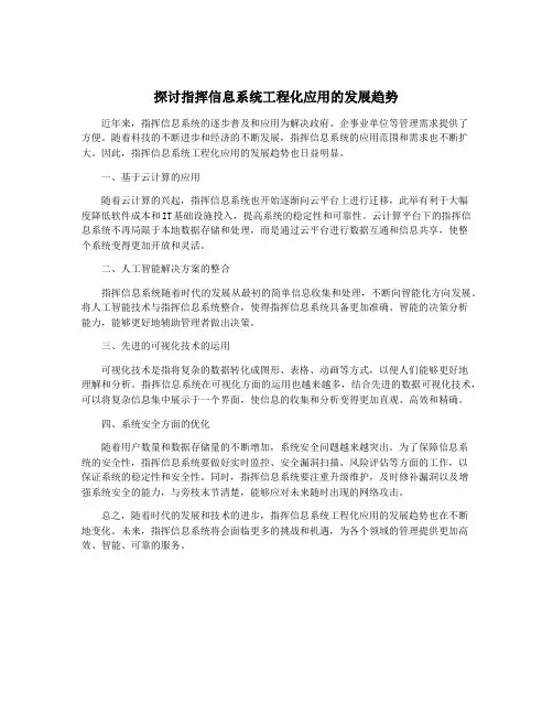 探讨指挥信息系统工程化应用的发展趋势