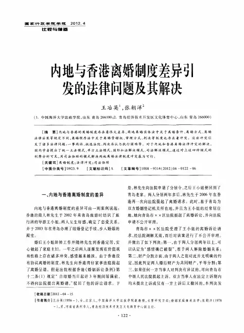 内地与香港离婚制度差异引发的法律问题及其解决